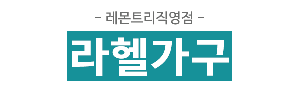 라헬가구_로고 라헬가구_로고